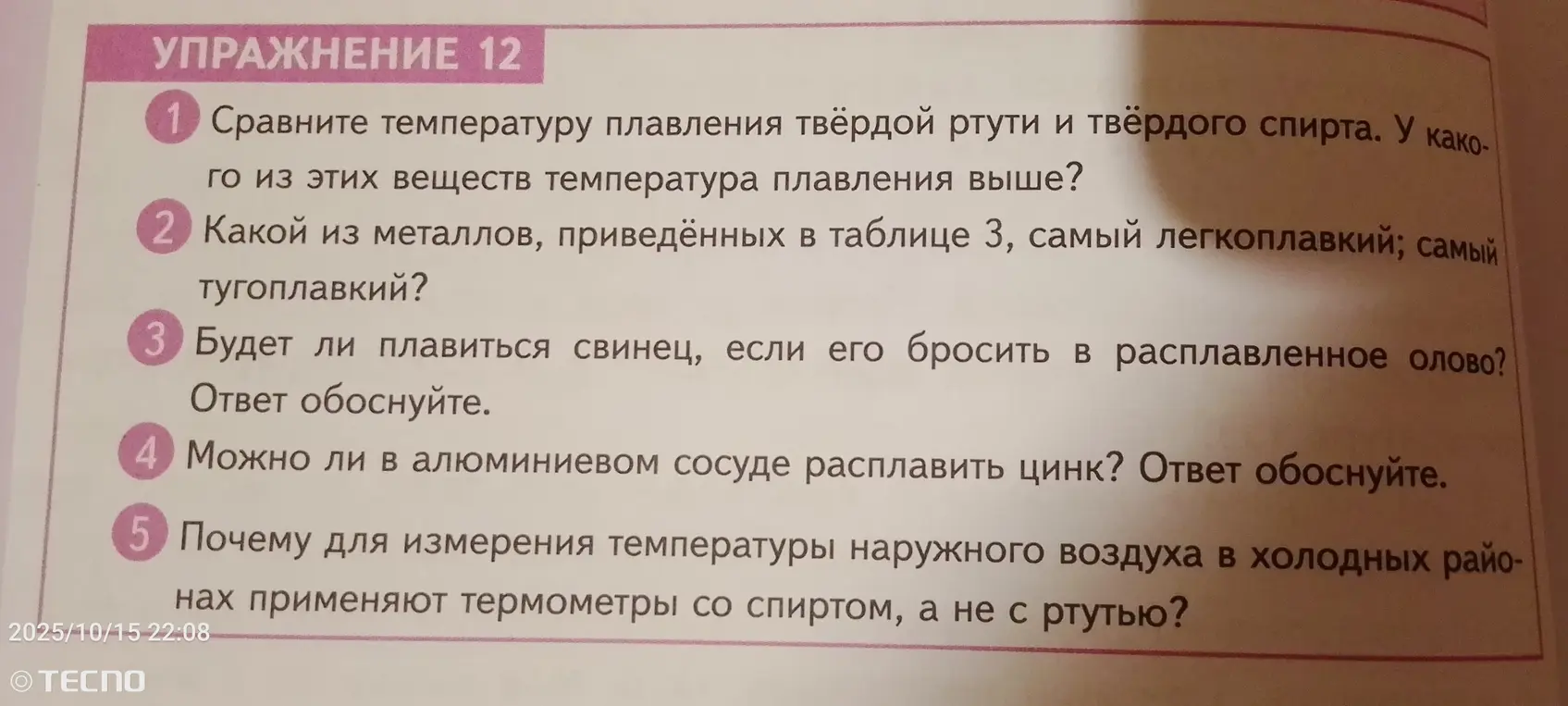 Сравни температуру плавления твёрдой ртути и твёрдого спирта. У какого из этих веществ температура плавления выше?