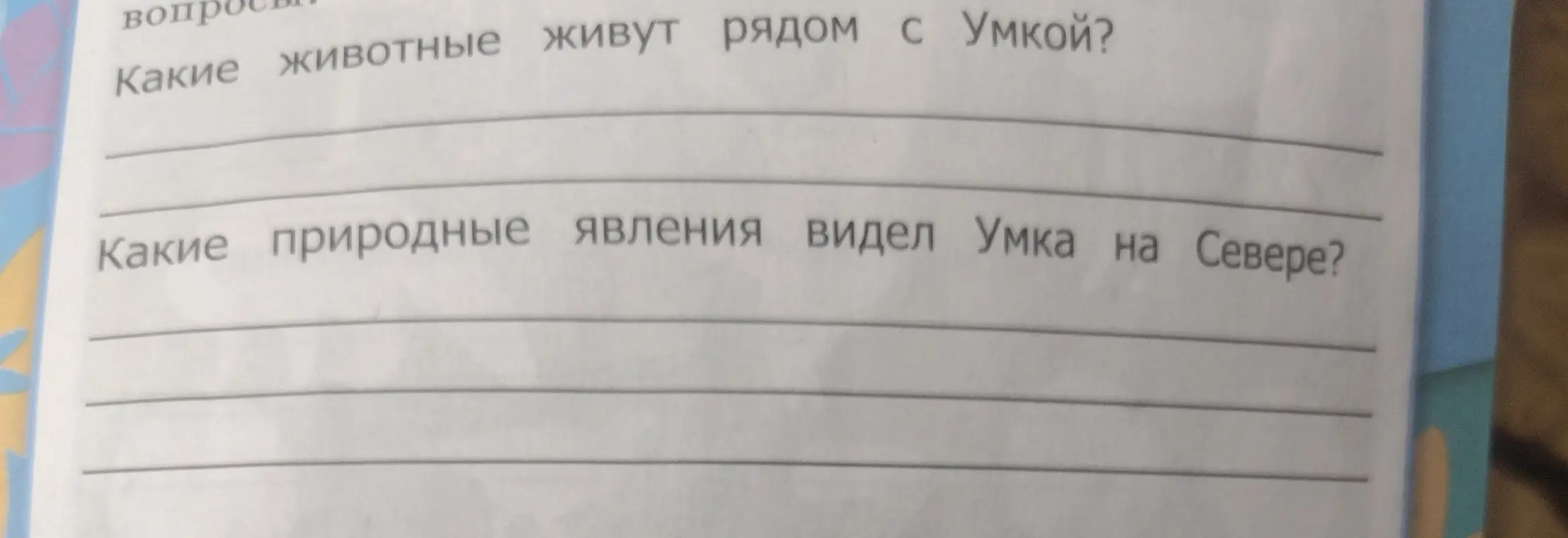 Ответь на вопросы: 'Какие животные живут рядом с Умкой?' и 'Какие природные явления видел Умка на Севере?'