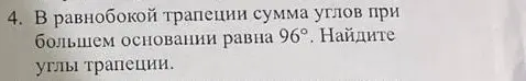 Найди углы трапеции, если в равнобокой трапеции сумма углов при большем основании равна 96°.