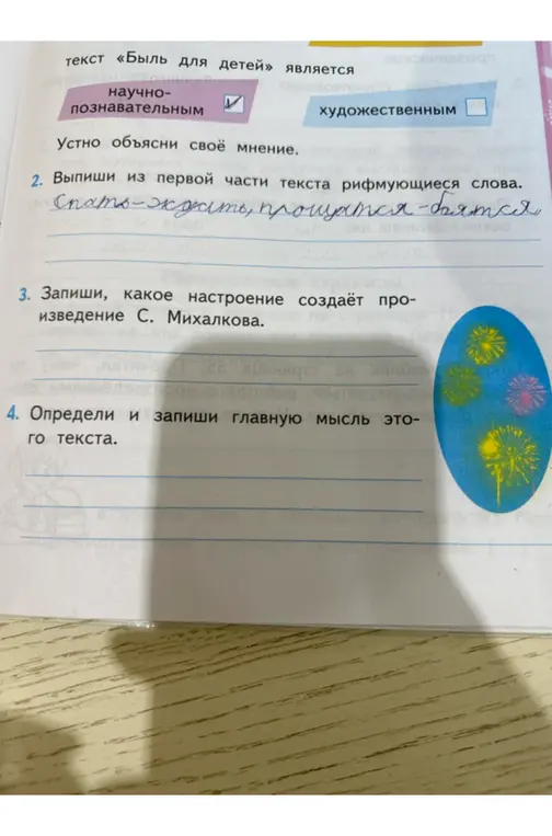 Ответь на вопросы по тексту "Быль для детей": определи тип текста, выпиши рифмующиеся слова, укажи настроение произведения, определи главную мысль текста.