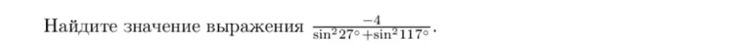 Найди значение выражения -4/(sin²27°+sin²117°).