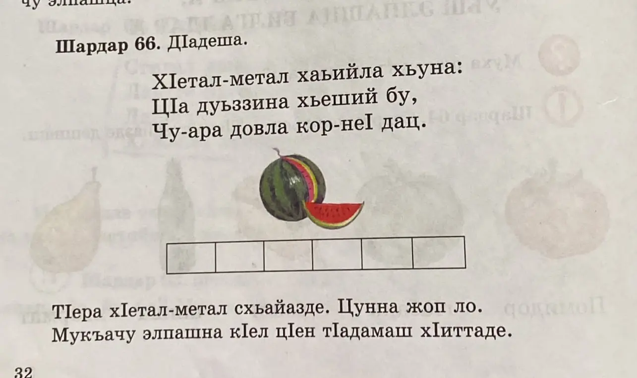 Разгадай загадку на чеченском языке и впиши отгадку в клетки.