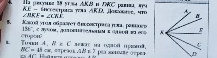 4. Докажи, что \angle BKE = \angle CKE. 5. Какой угол образует биссектриса угла, равного 136°, с лучом, дополнительным к одной из его сторон? 6. Найди отрезок AB.