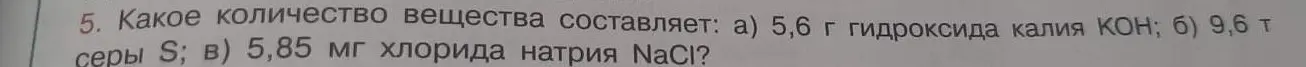Вычисли количество вещества для 5,6 г гидроксида калия, 9,6 т серы и 5,85 мг хлорида натрия.