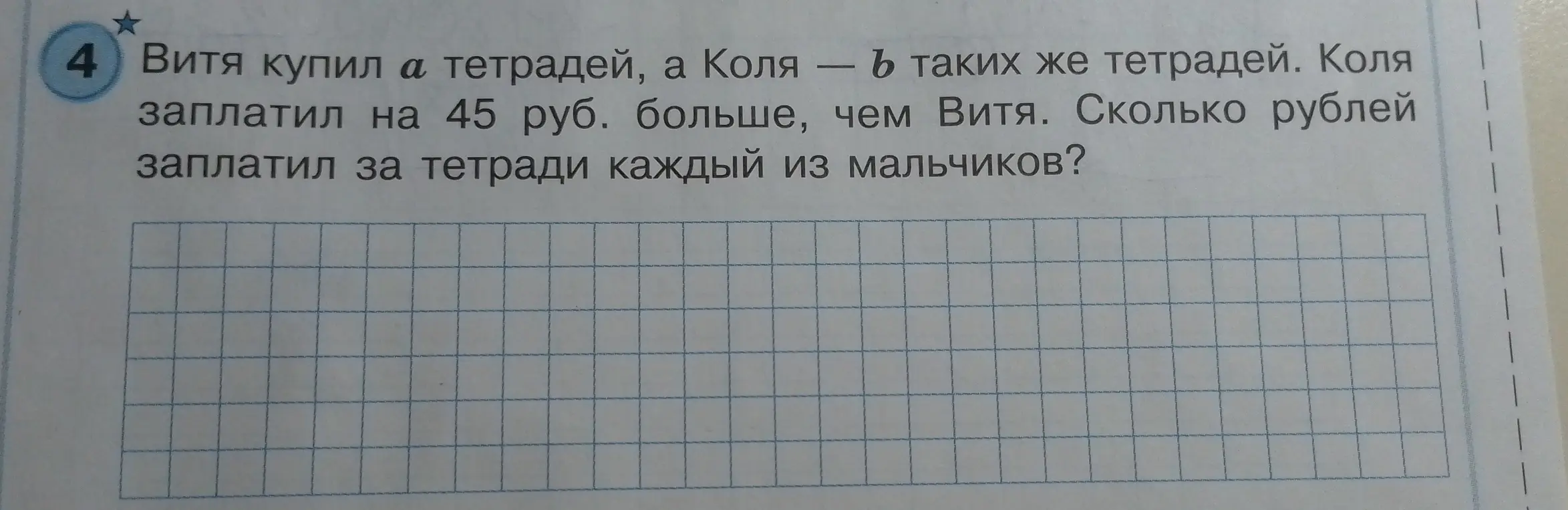 Сколько рублей заплатил за тетради каждый из мальчиков, если Витя купил a тетрадей, а Коля – b таких же тетрадей и Коля заплатил на 45 руб. больше, чем Витя?