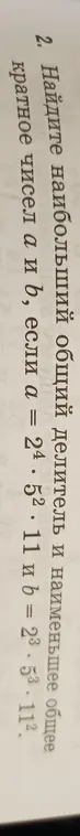 Найди наибольший общий делитель и наименьшее общее кратное чисел a и b, если a = 2^4*5^2*11 и b = 2^3*5^3*11^2