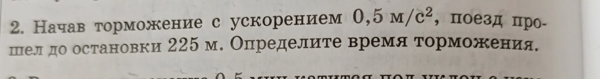 Определи время торможения поезда, начавшего торможение с ускорением 0,5 м/с², прошедшего до остановки 225 м.