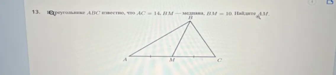 В треугольнике ABC известно, что AC = 14, BM – медиана, BM = 10. Найди AM.