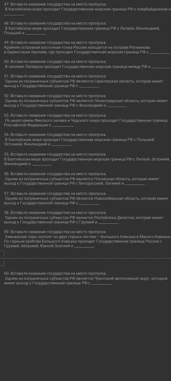 Вставь название государства на место пропуска в предложениях 47-60.