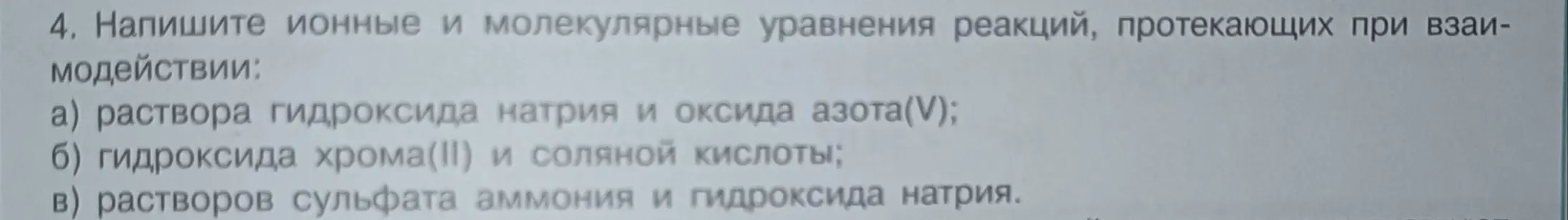 Напиши ионные и молекулярные уравнения реакций раствора гидроксида натрия и оксида азота(V).