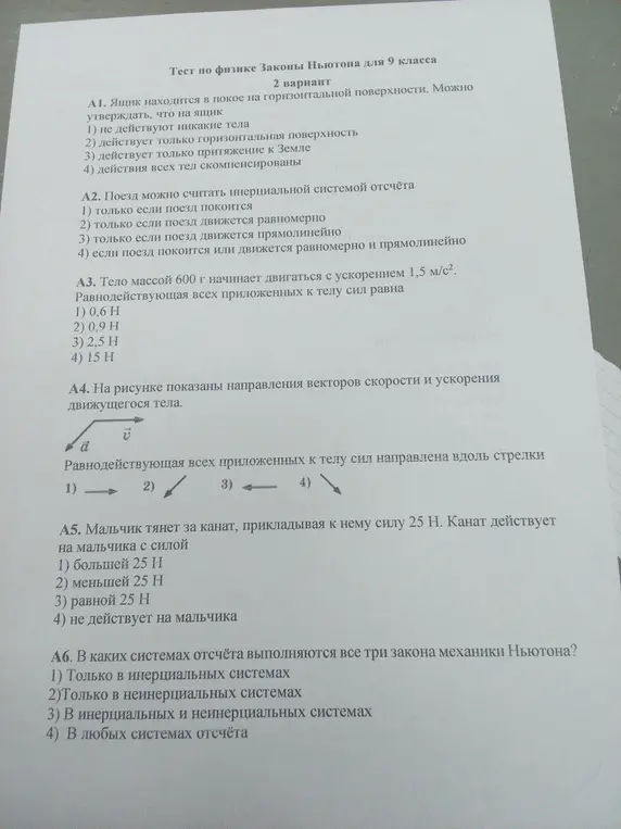 Реши тест по физике про законы Ньютона для 9 класса.
