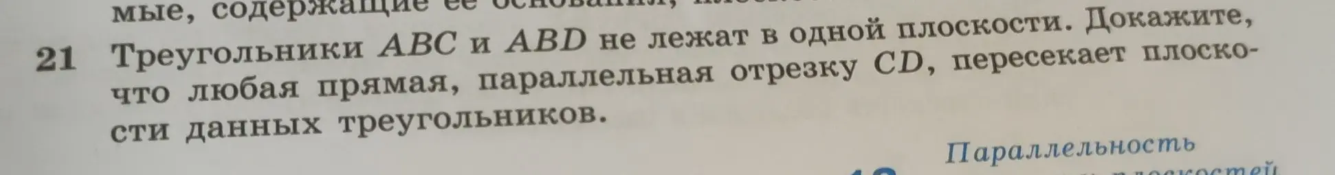 Докажи, что треугольники АВС и ABD не лежат в одной плоскости и что любая прямая, параллельная отрезку CD, пересекает плоскости данных треугольников.