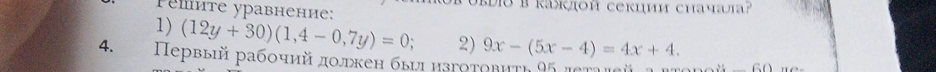 Реши уравнение: (12y + 30)(1,4 – 0,7y) = 0