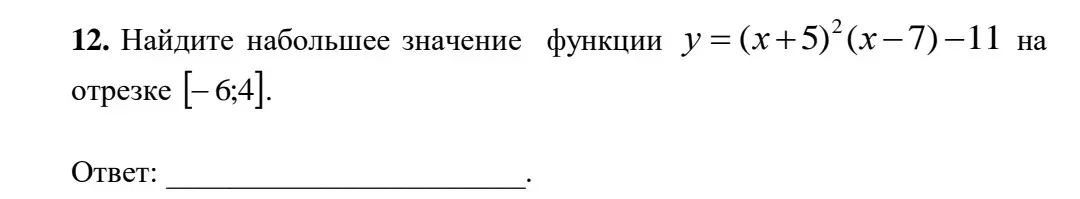 Найди наибольшее значение функции y = (x+5)²(x−7)−11 на отрезке [-6;4]