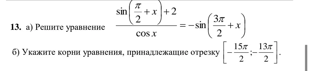 Реши уравнение sin((π/2 + x) + 2) / cos x = -sin(3π/2 + x) и укажи корни уравнения, принадлежащие отрезку [-15π/2; -13π/2].