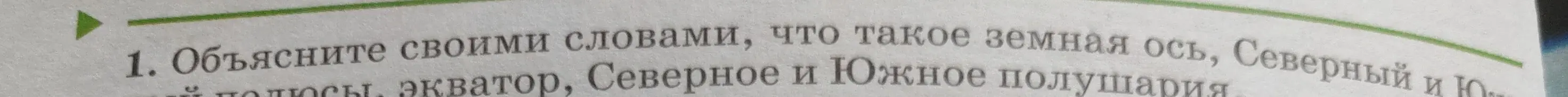 Объясни, что такое земная ось, Северный и Южный полюсы, экватор, Северное и Южное полушария.