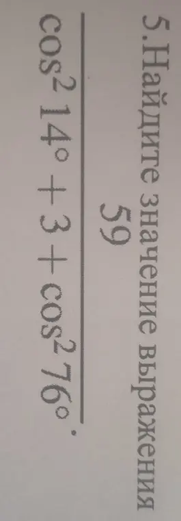 Найди значение выражения (cos²14° + 3 + cos²76°) / 59
