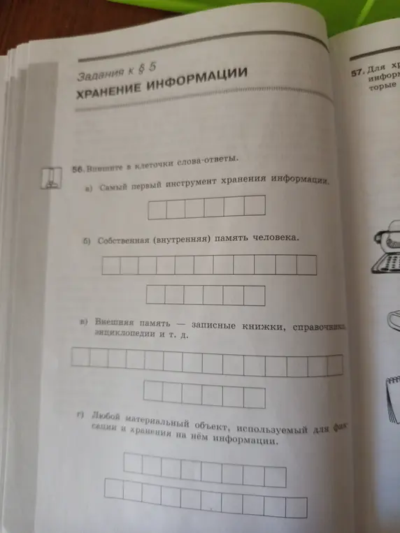 Впиши в клеточки слова-ответы: a) Самый первый инструмент хранения информации.