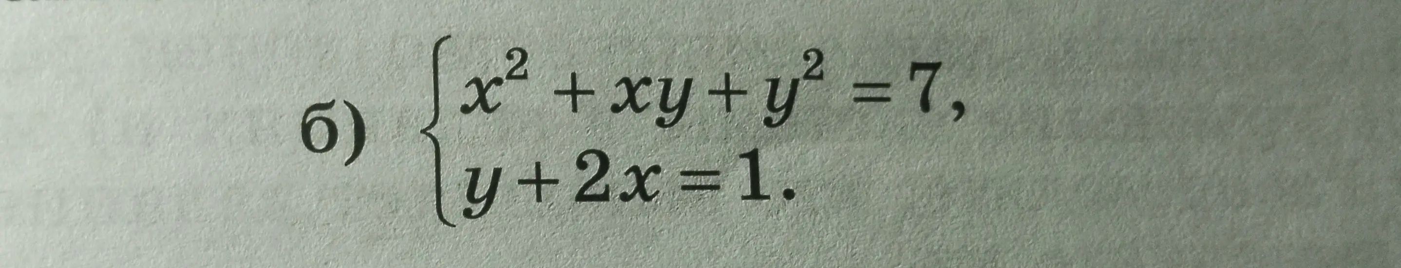 Реши систему уравнений x²+xy+y² = 7, y+2x=1.