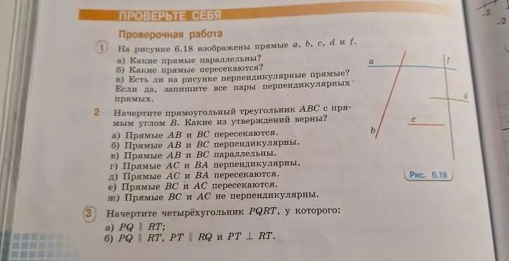 Определи, какие прямые параллельны и пересекаются на рисунке 6.18.