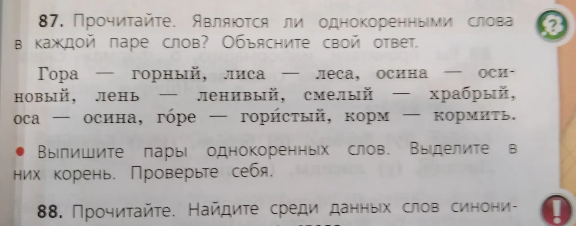 Являются ли однокоренными слова в каждой паре слов: Гора — горный?