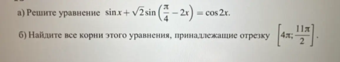 Реши уравнение sinx+√2sin(π/4-2x)=cos2x и найди все корни этого уравнения, принадлежащие отрезку [4π; 11π/2].