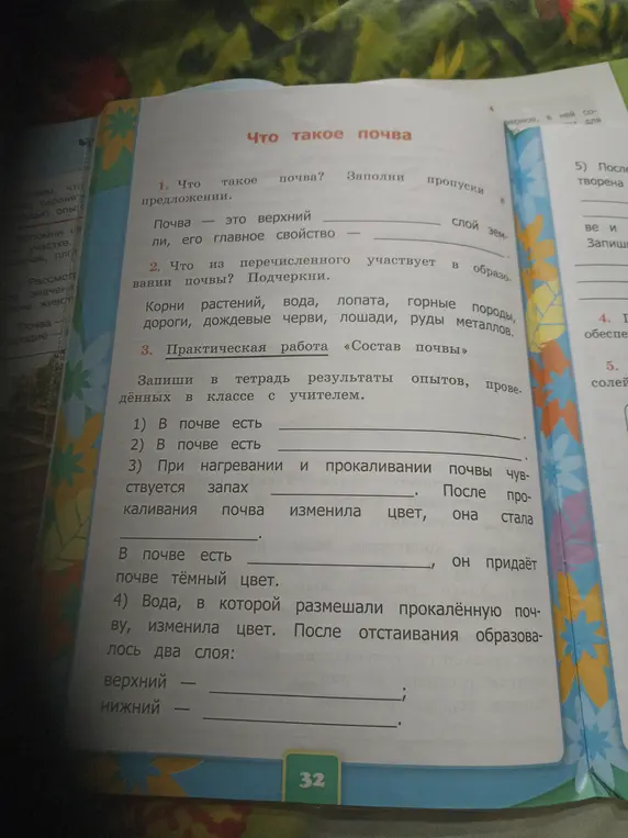 Заполни пропуски в предложении: почва – это верхний ... слой земли, его главное свойство – ...
