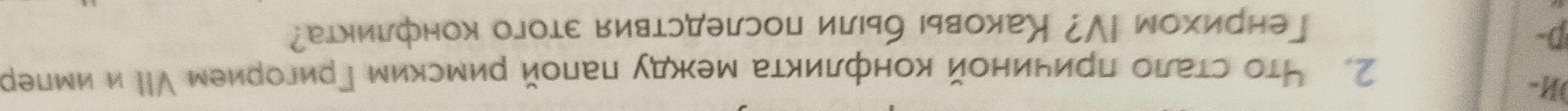 Что стало причиной конфликта между папой римским Григорием VII и императором Генрихом IV? Каковы были последствия этого конфликта?