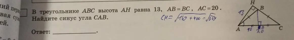 Найди синус угла CAB, если в треугольнике ABC высота AH равна 13, AB = BC, AC = 20.