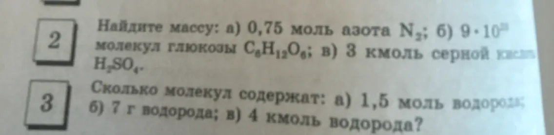 Найди массу 0,75 моль азота N2; 9 * 10^23 молекул глюкозы C6H12O6; 3 кмоль серной кислоты H2SO4. Сколько молекул содержат: 1,5 моль водорода.