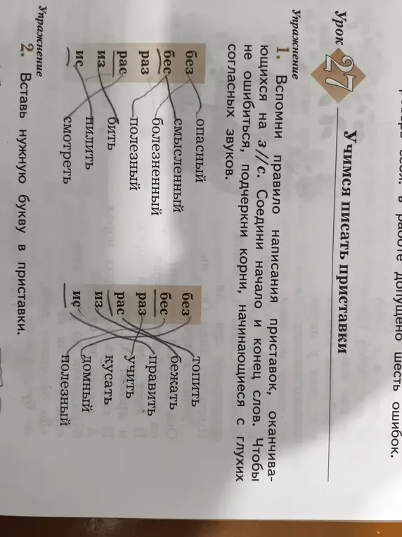 Соедини начало и конец слов и вставь нужную букву в приставки.
