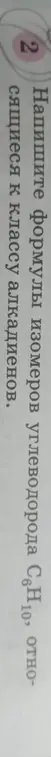 Напиши все формулы изомеров углеводорода C6H10, относящихся к классу алкадиенов.