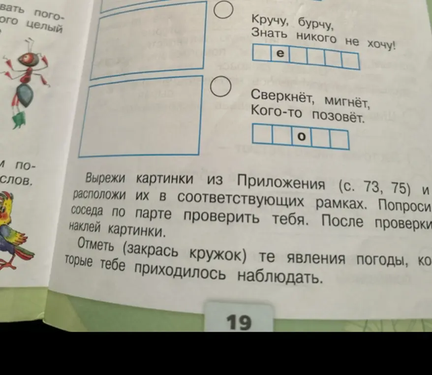 Вставь пропущенные буквы в слова: Кручу, бурчу, Знать никого не хочу! и Сверкнёт, мигнёт, Кого-то позовёт.