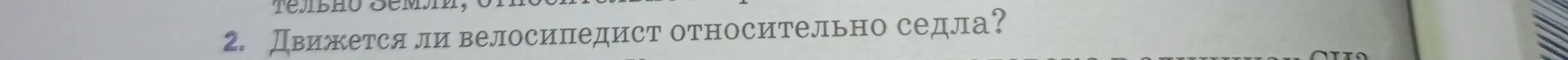 Движется ли велосипедист относительно седла?