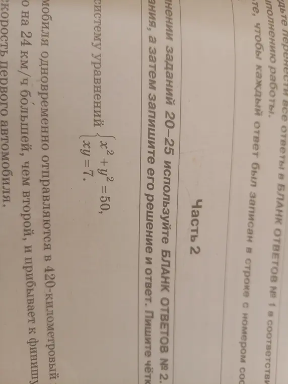 Реши систему уравнений: x²+y² = 50, xy=7