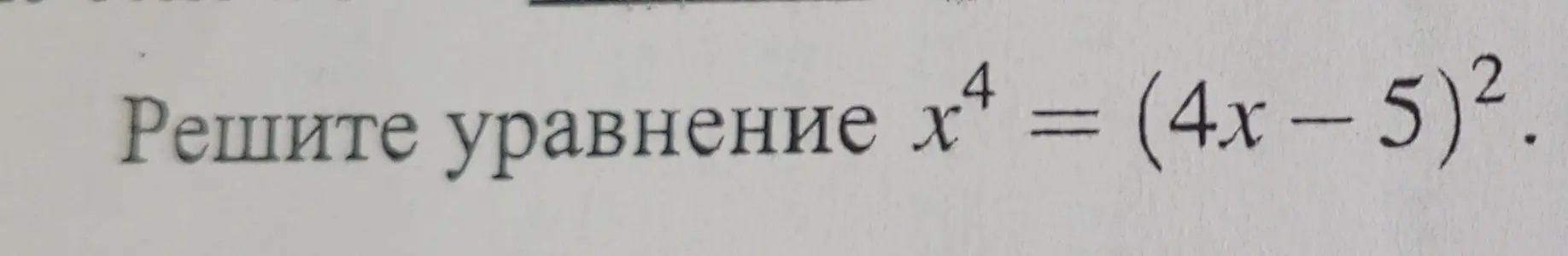 Реши уравнение x⁴ = (4x-5)²