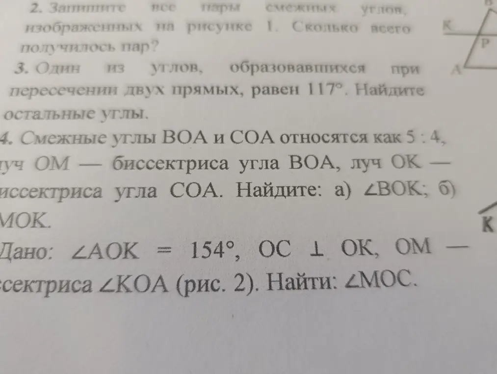Запиши пары смежных углов, изображенных на рисунке 1, найди остальные углы, найди углы BOK и MOK, найди угол MOC
