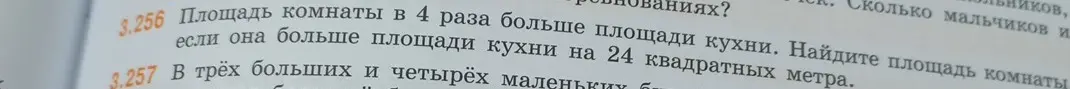 Найди площадь комнаты, если она в 4 раза больше площади кухни и на 24 квадратных метра больше площади кухни.