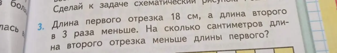 Вычисли, на сколько сантиметров длина второго отрезка меньше длины первого, если длина первого отрезка 18 см, а длина второго в 3 раза меньше.