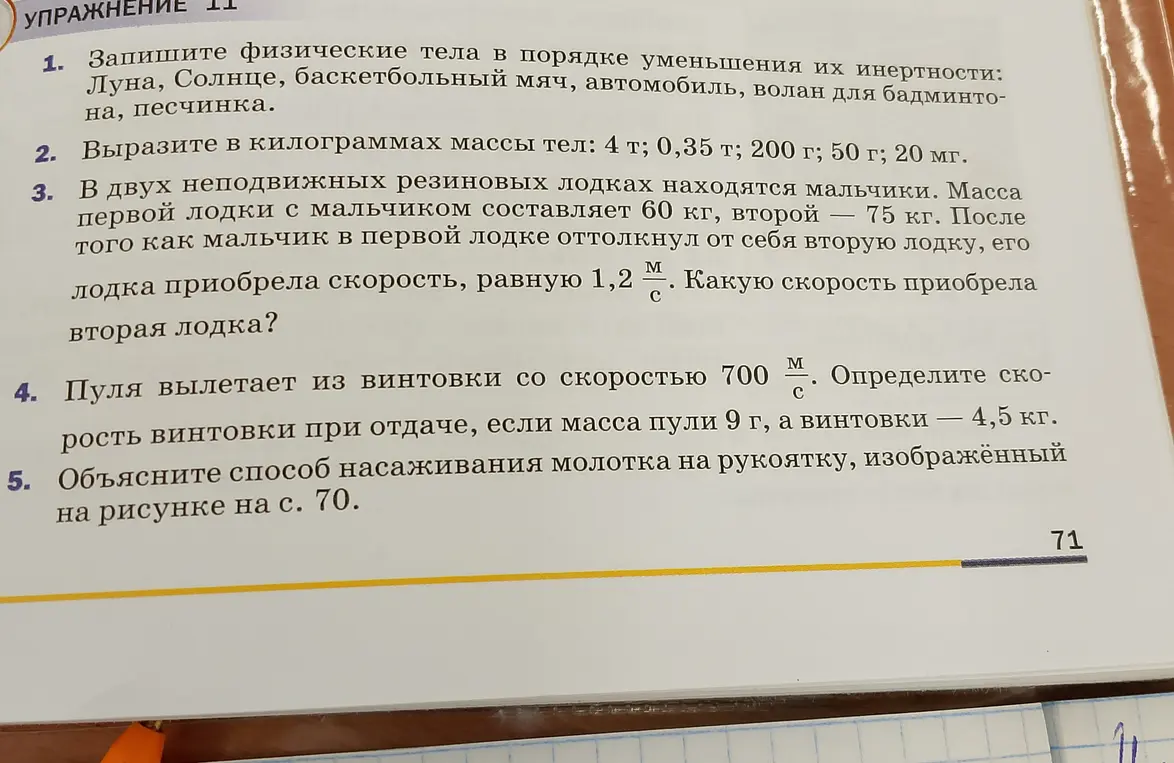 Реши задачу по физике: запиши тела в порядке уменьшения инертности, вырази массы тел в килограммах, найди скорость лодки и винтовки, объясни способ насаживания молотка.