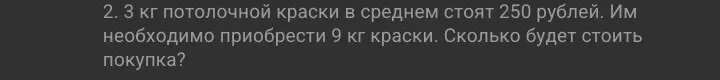 Вычисли, сколько будет стоить покупка 9 кг краски, если 3 кг стоят 250 рублей.