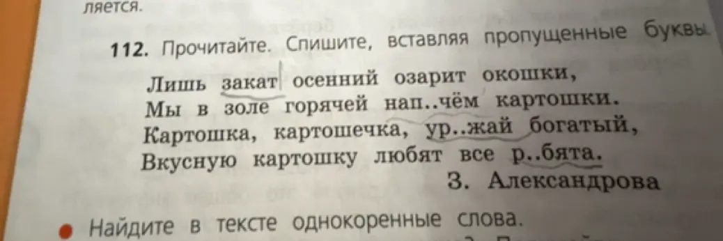 Спиши текст, вставляя пропущенные буквы и найди в тексте однокоренные слова.