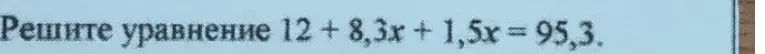 Реши уравнение 12 + 8.3x + 1.5x = 95.3