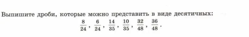 Выпиши дроби, которые можно представить в виде десятичных: 8/24, 6/24, 14/35, 10/35, 32/48, 36/48
