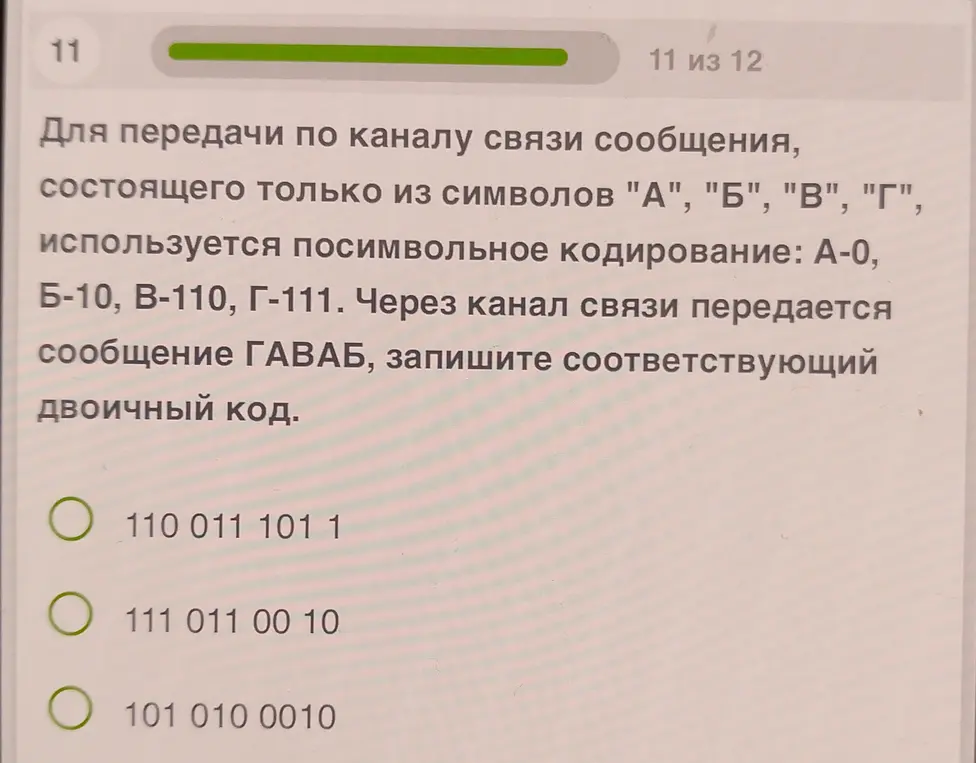Запиши соответствующий двоичный код для сообщения ГАВАБ.
