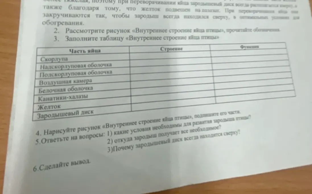 Заполни таблицу «Внутреннее строение яйца птицы» и ответь на вопросы: 1) какие условия необходимы для развития зародыша птицы?