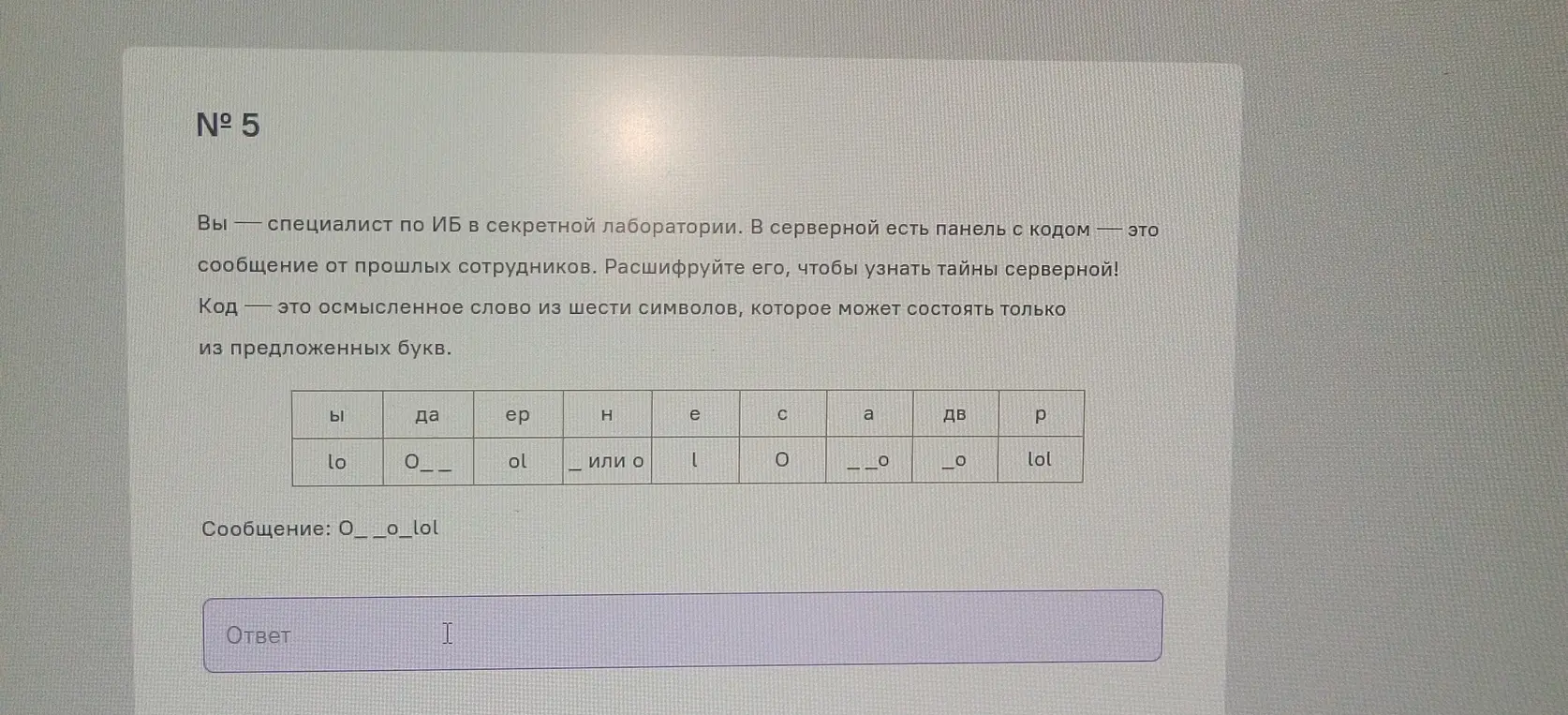 Расшифруй сообщение O__o_lol, используя таблицу с кодами.