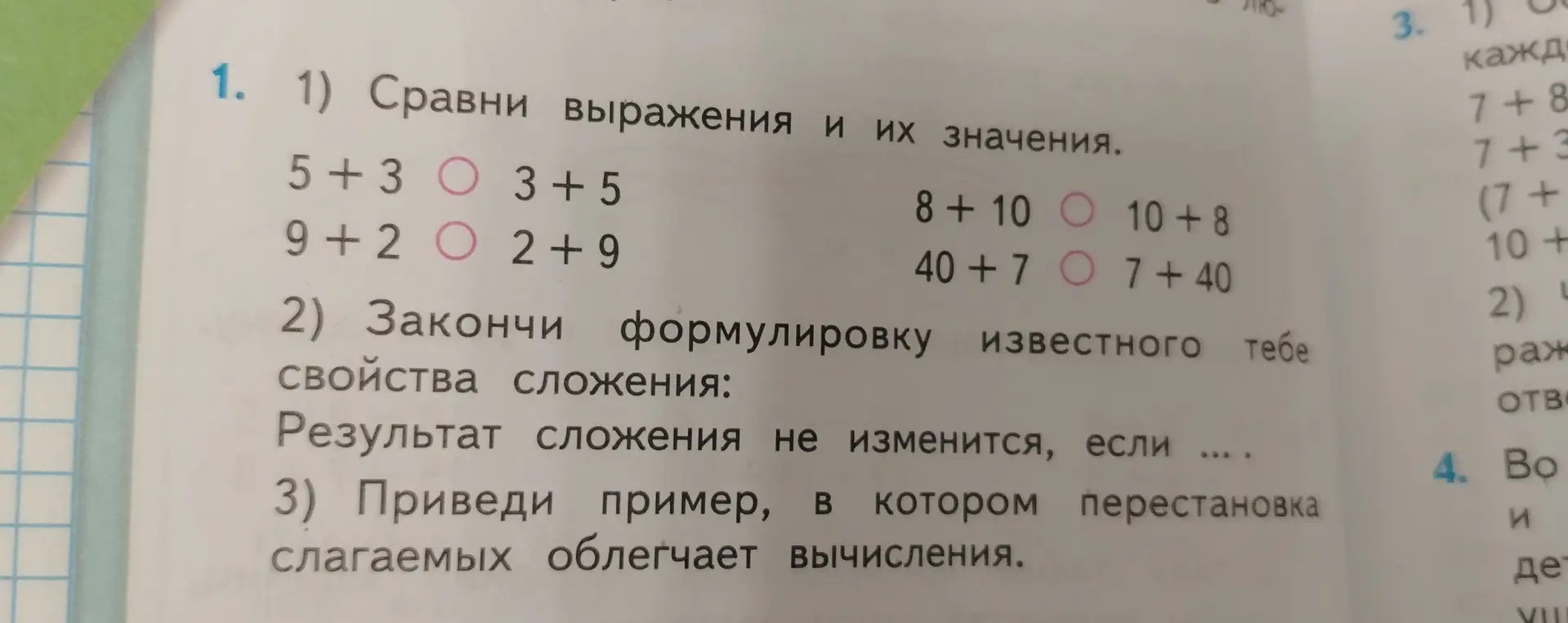 Сравни выражения и их значения, закончи формулировку свойства сложения и приведи пример.