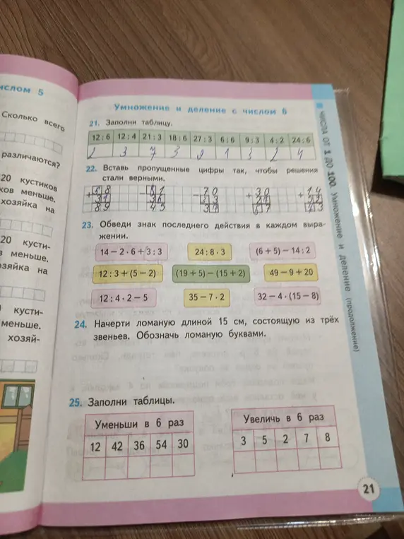 Заполни таблицу, вставь пропущенные цифры, обведи знак последнего действия, начерти ломаную и заполни таблицы.