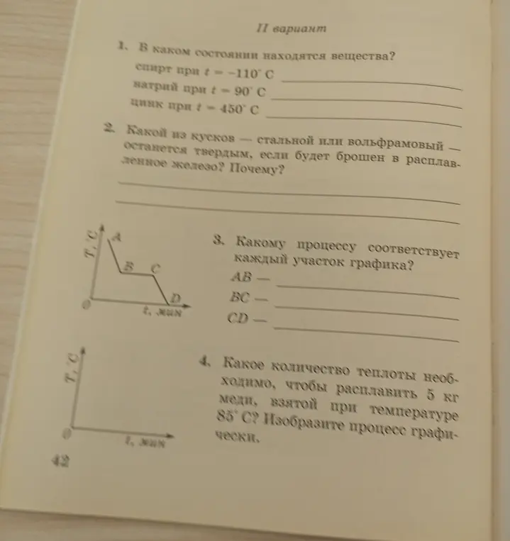 Определи состояние веществ, какой кусок останется твёрдым, какому процессу соответствует каждый участок графика, какое количество теплоты необходимо, чтобы расплавить 5 кг меди, взятой при температуре 85° С? Изобрази процесс графически.